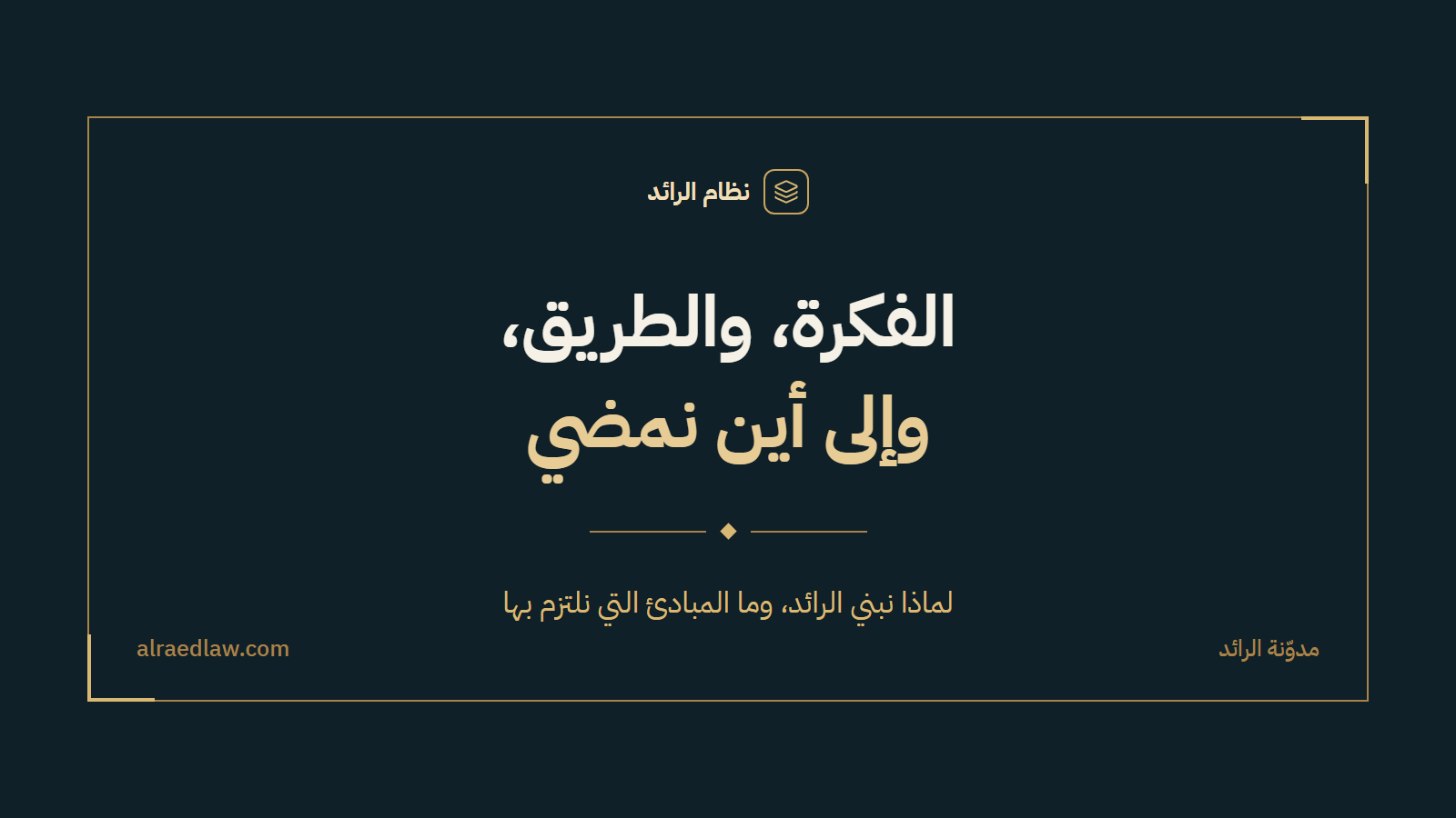 نظام الرائد — الفكرة والطريق